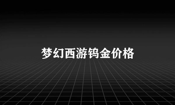 梦幻西游钨金价格