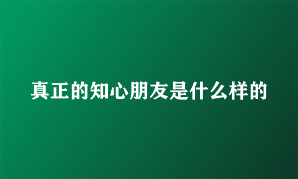 真正的知心朋友是什么样的