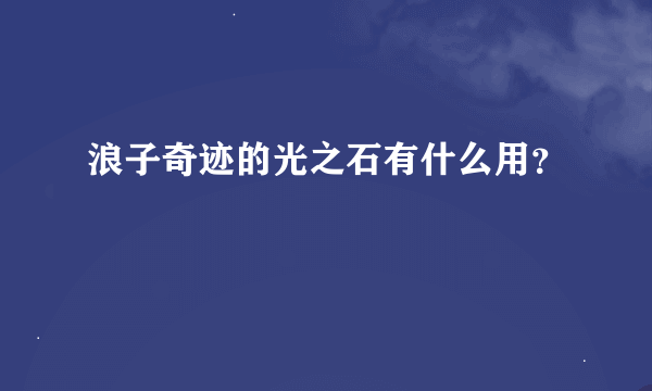 浪子奇迹的光之石有什么用？