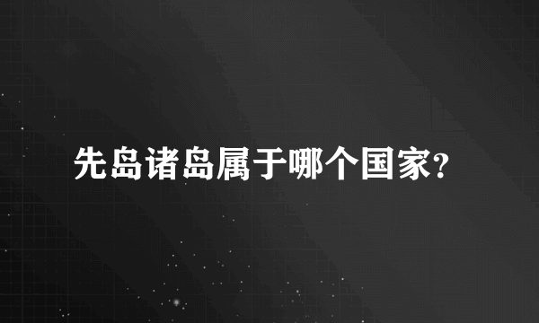 先岛诸岛属于哪个国家？