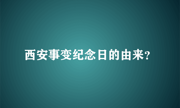 西安事变纪念日的由来？