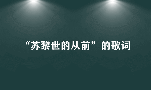 “苏黎世的从前”的歌词