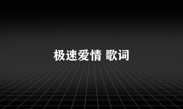 极速爱情 歌词