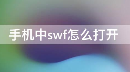 手机如何打开SWF文件