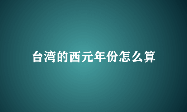 台湾的西元年份怎么算