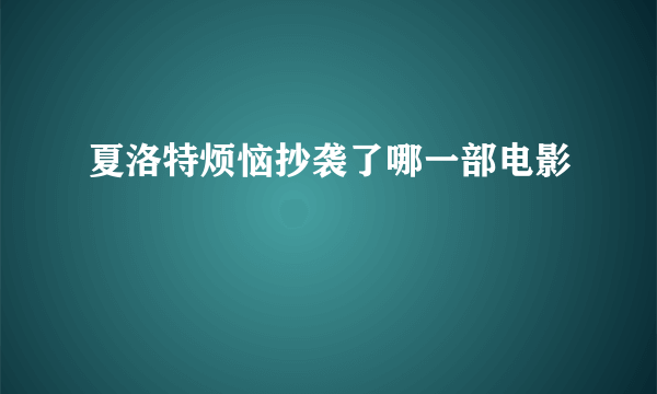 夏洛特烦恼抄袭了哪一部电影