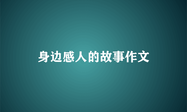 身边感人的故事作文