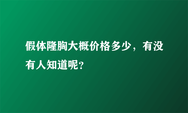 假体隆胸大概价格多少，有没有人知道呢？