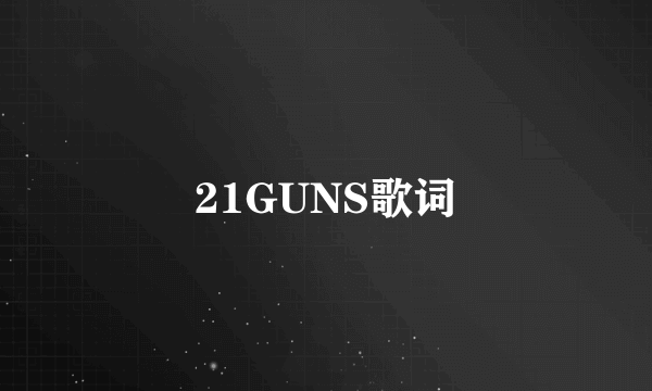 21GUNS歌词