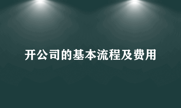 开公司的基本流程及费用