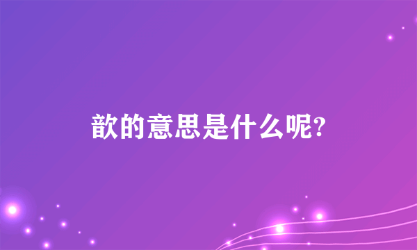 歆的意思是什么呢?