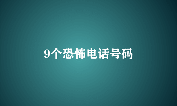 9个恐怖电话号码