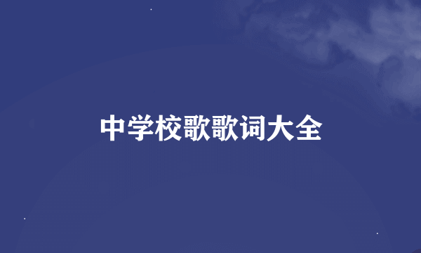 中学校歌歌词大全