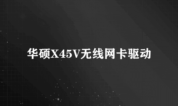 华硕X45V无线网卡驱动