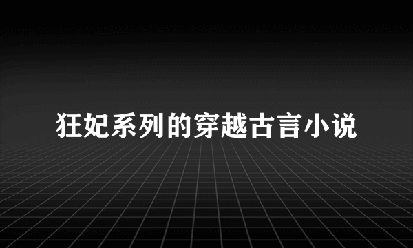 狂妃系列的穿越古言小说