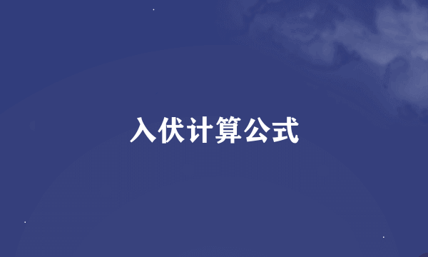 入伏计算公式