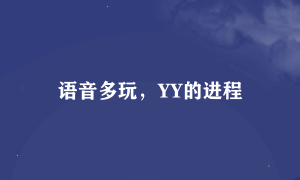 语音多玩，YY的进程