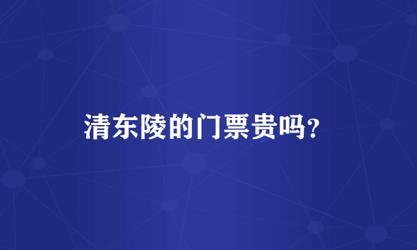 清东陵的门票贵吗？