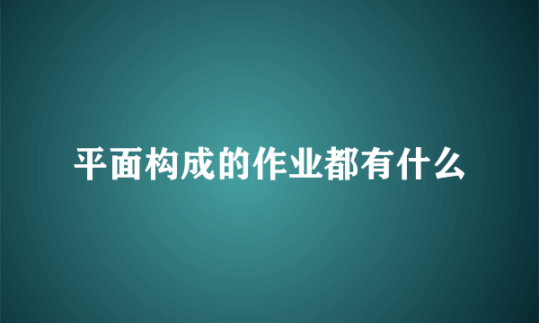 平面构成的作业都有什么