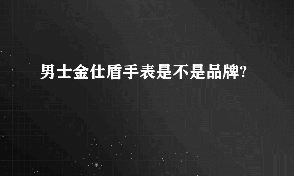 男士金仕盾手表是不是品牌?