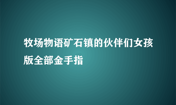 牧场物语矿石镇的伙伴们女孩版全部金手指