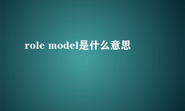 role model是什么意思