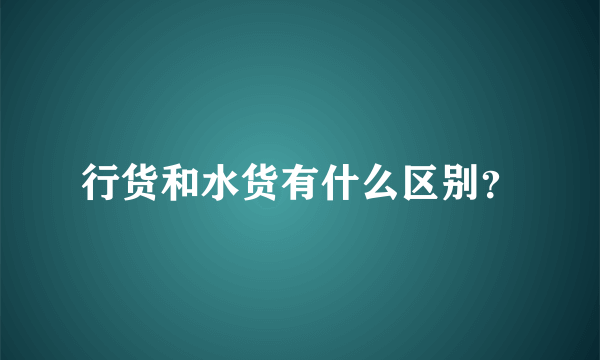 行货和水货有什么区别？