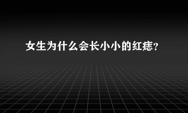 女生为什么会长小小的红痣？