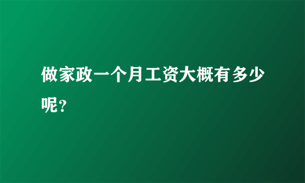 做家政一个月工资大概有多少呢？