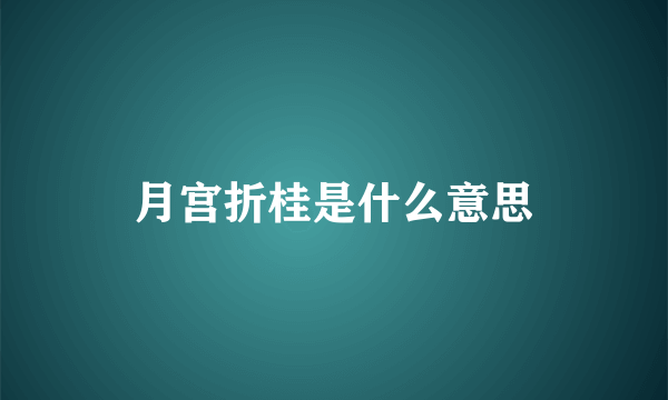 月宫折桂是什么意思