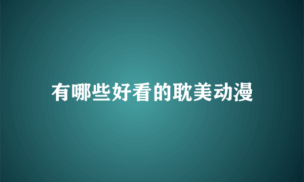 有哪些好看的耽美动漫