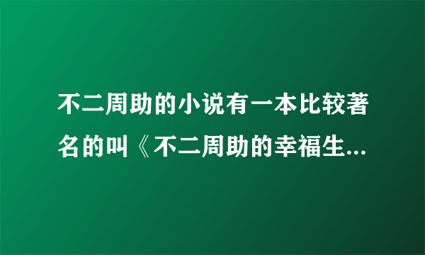 不二周助的小说有一本比较著名的叫《不二周助的幸福生活》是BL的还是BG的？