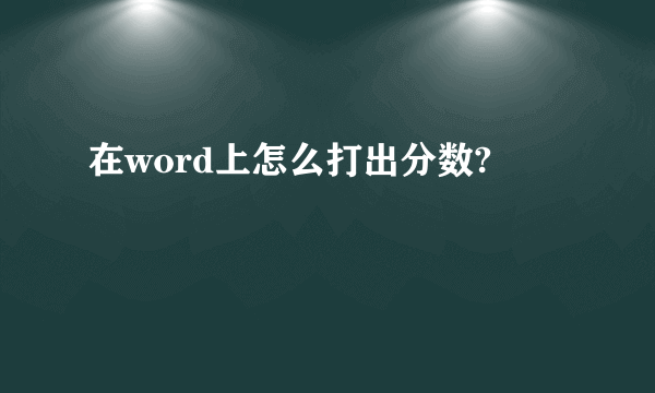 在word上怎么打出分数?