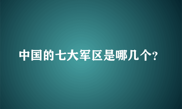 中国的七大军区是哪几个？