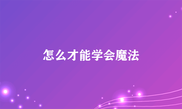 怎么才能学会魔法