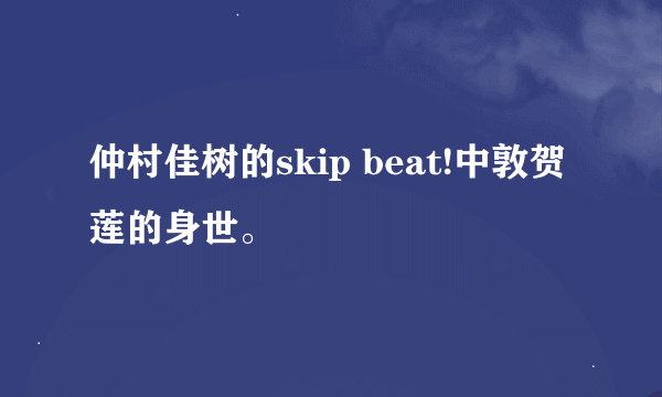 仲村佳树的skip beat!中敦贺莲的身世。