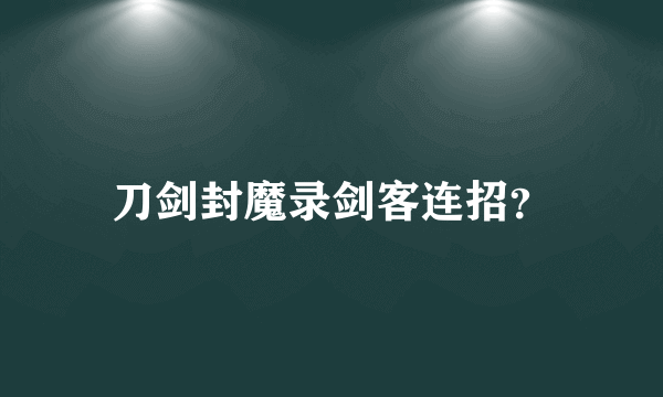 刀剑封魔录剑客连招？