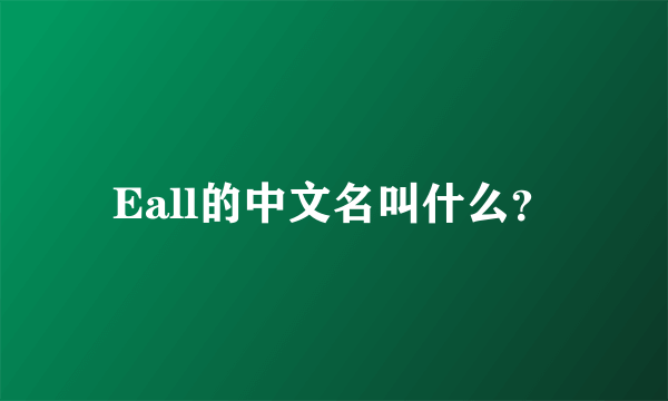 Eall的中文名叫什么？