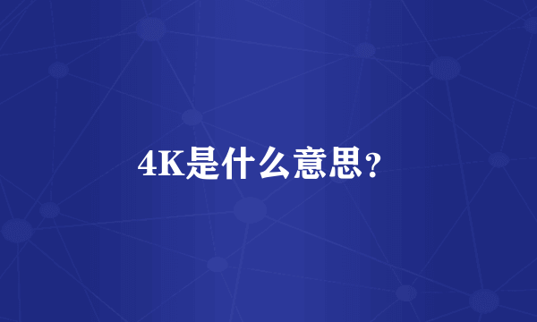 4K是什么意思？