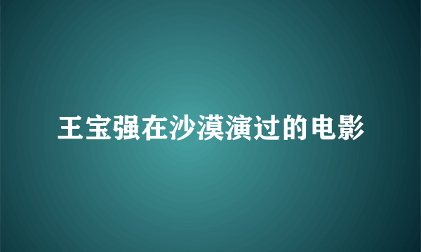 王宝强在沙漠演过的电影