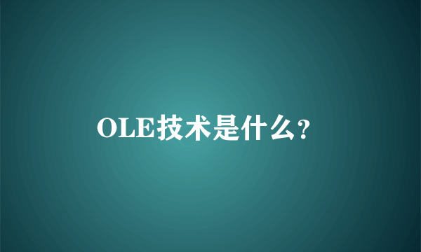 OLE技术是什么？