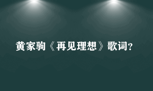 黄家驹《再见理想》歌词？