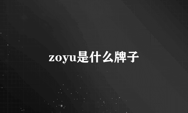 zoyu是什么牌子