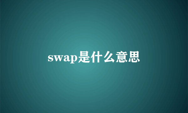 swap是什么意思