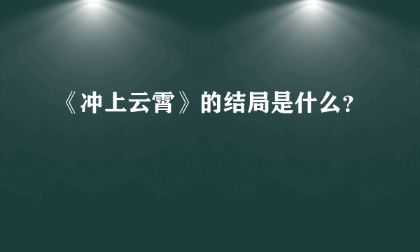 《冲上云霄》的结局是什么？