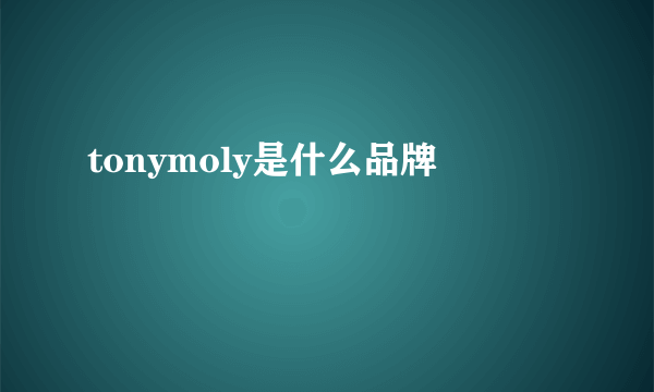 tonymoly是什么品牌