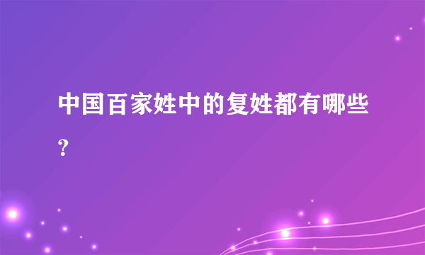 中国百家姓中的复姓都有哪些？