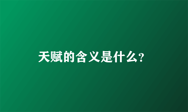 天赋的含义是什么？