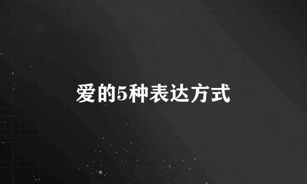 爱的5种表达方式