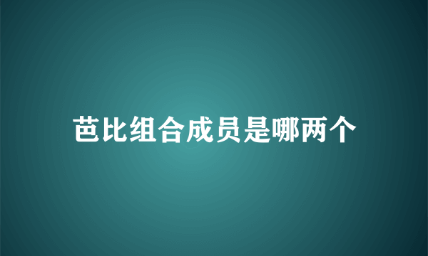 芭比组合成员是哪两个